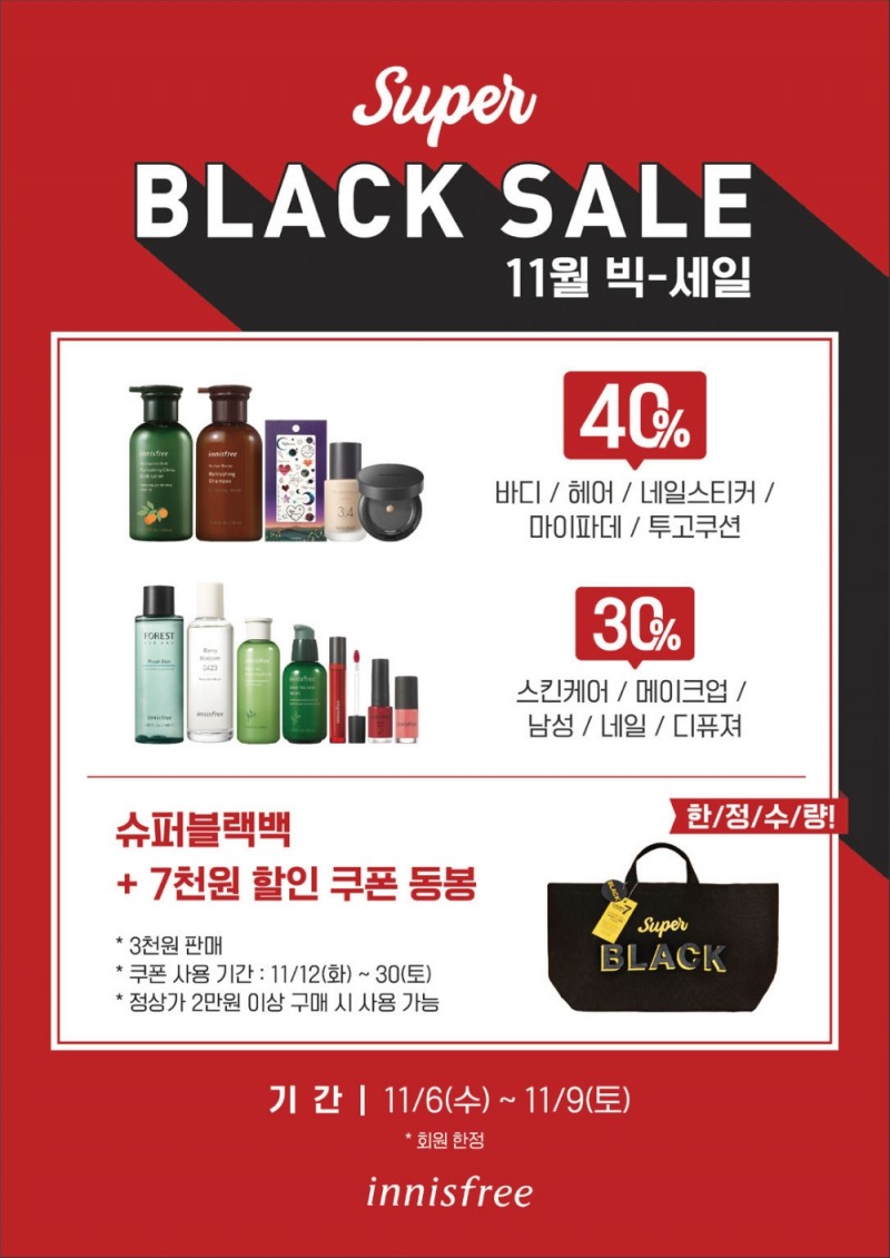 이니스프리, 11월 빅세일 진행