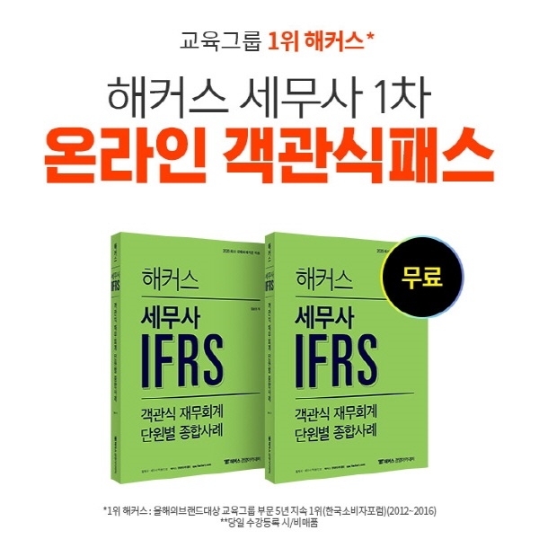 세무사 1차 시험 준비, 해커스 경영아카데미 '온라인 객관식반' 오픈