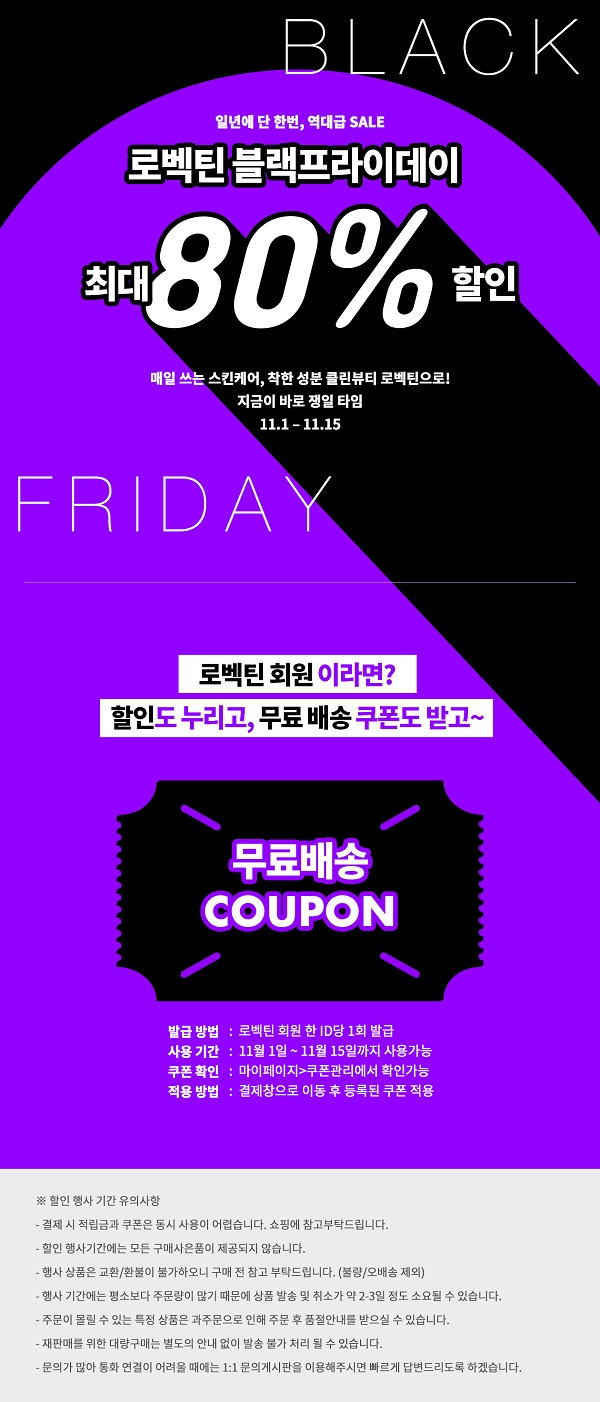 포토 : 로벡틴 블랙프라이데이