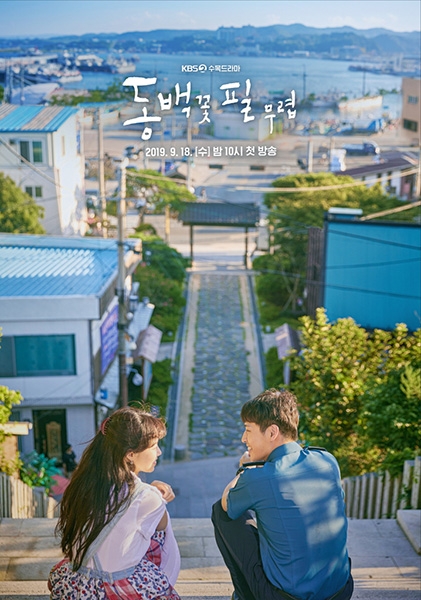 드라마 ‘동백꽃 필 무렵’ (이미지 출처=KBS 홈페이지)