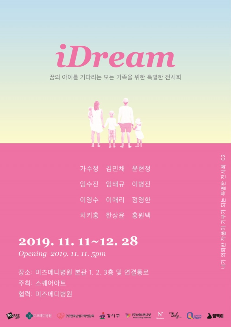 미즈메디병원, 난임 가족을 위한 'iDream 전시회' 개최