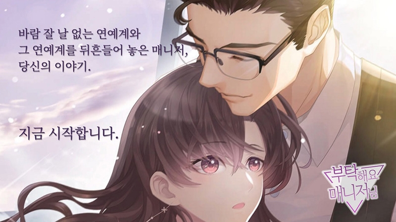 모바일게임 ‘부탁해요 매니저님’ (이미지 제공=위드허그)