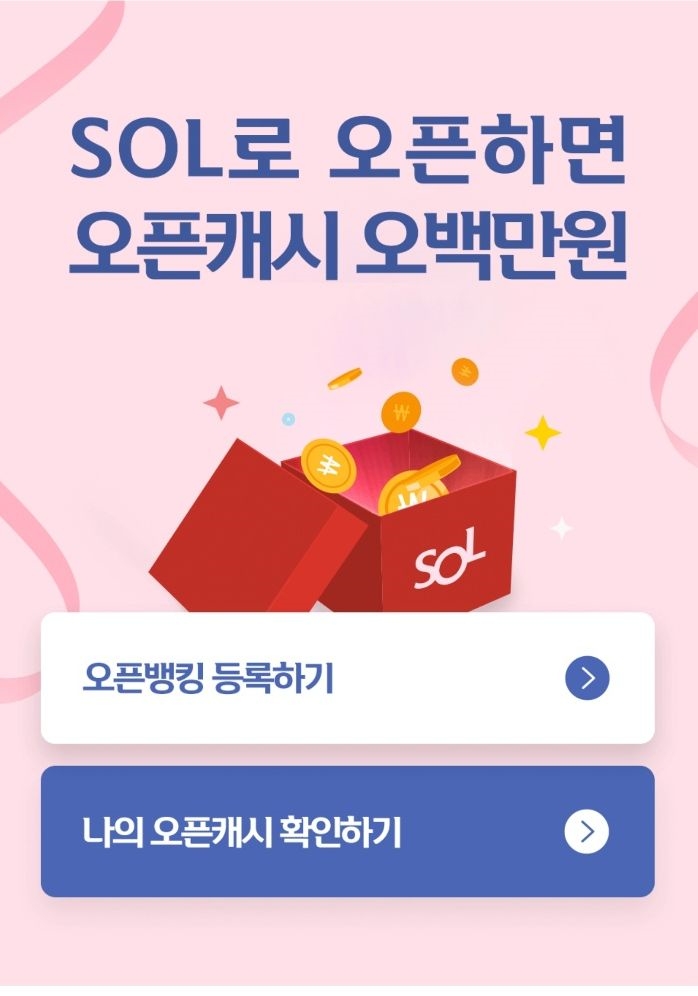 신한은행 쏠(SOL) 오픈뱅킹 모바일 화면