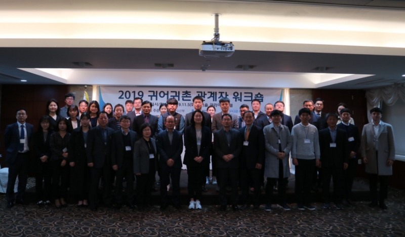 귀어귀촌종합센터 '2019 귀어귀촌 관계자 워크숍' 개최