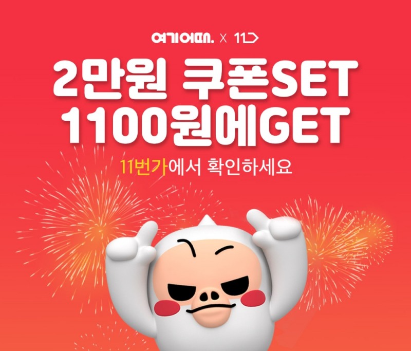 여기어때 여행쿠폰 18배 불어나는 페스티벌!