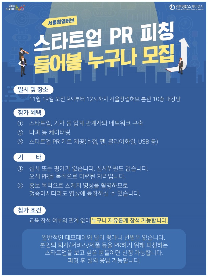 서울창업허브, 스타트업 PR 피칭 들어볼 청중 모집