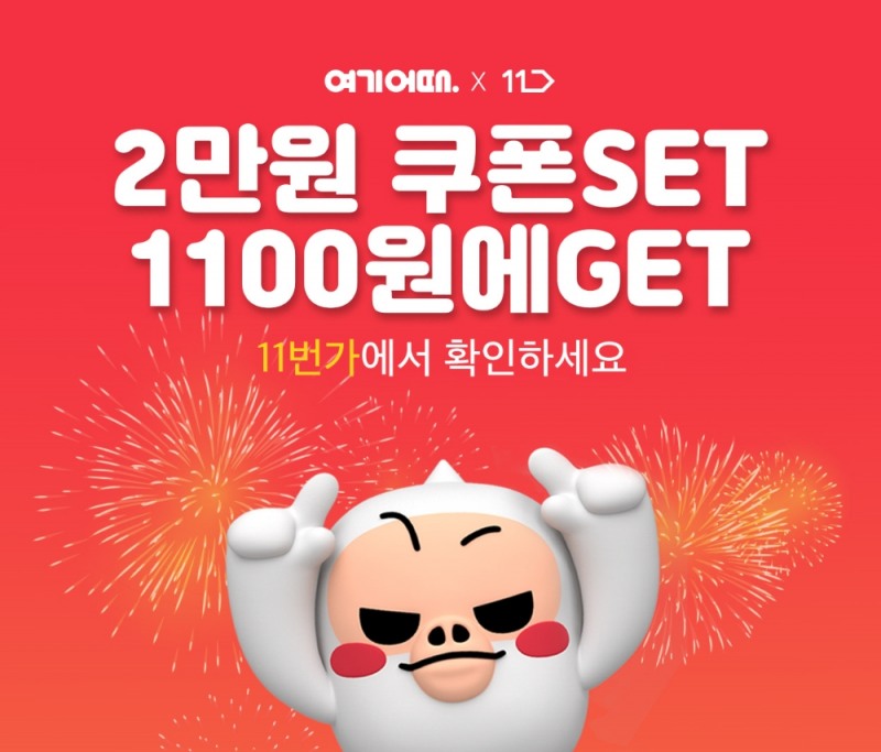 여기어때, 8일 11번가 방문하면 여행쿠폰 18배 불어난다