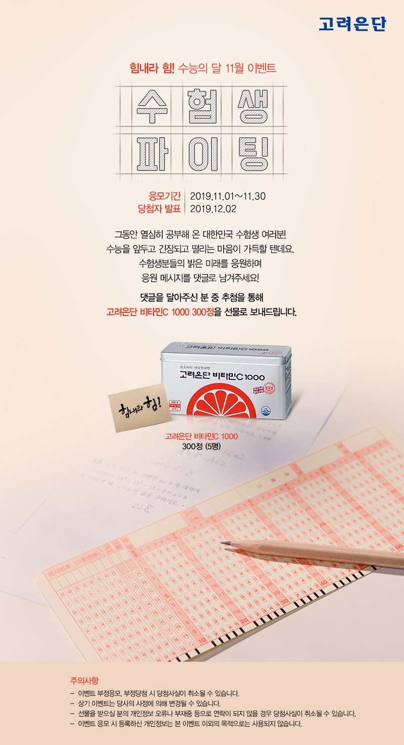 고려은단 ‘11월 수능의 달 맞이 수험생 응원’ 이벤트 진행