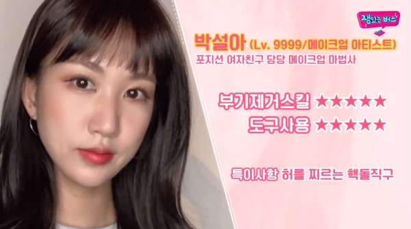사진=잼있는버스 데이트 메이크업편 영상 캡쳐본