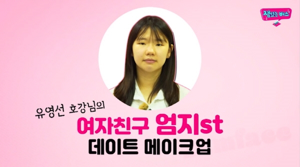 사진=잼있는버스 데이트 메이크업편 영상 캡쳐본
