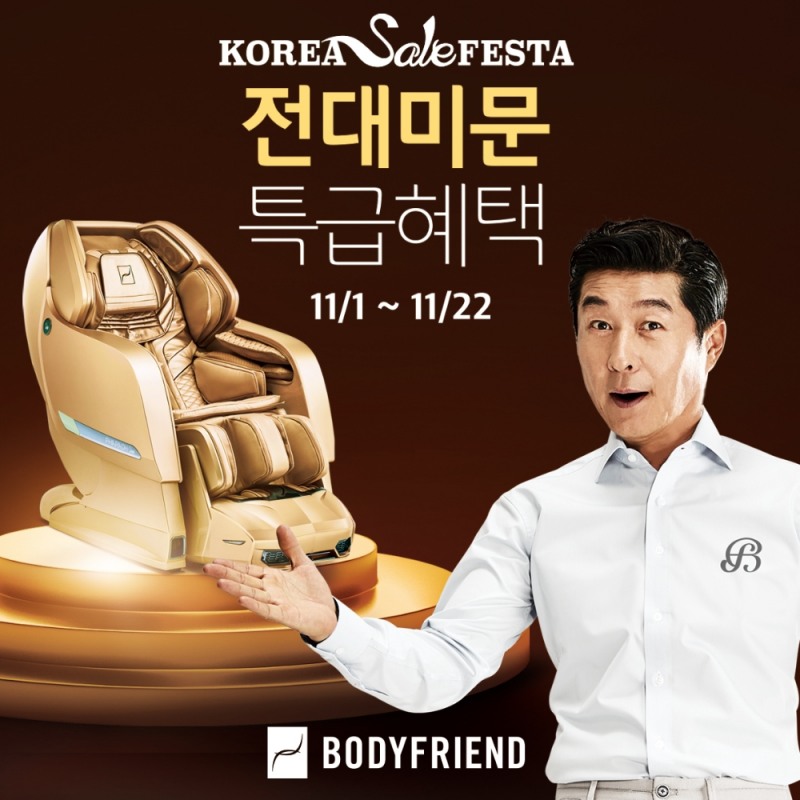 바디프랜드, ‘전대미문 특급혜택’ 프로모션 실시...안마의자 최대 50% OFF
