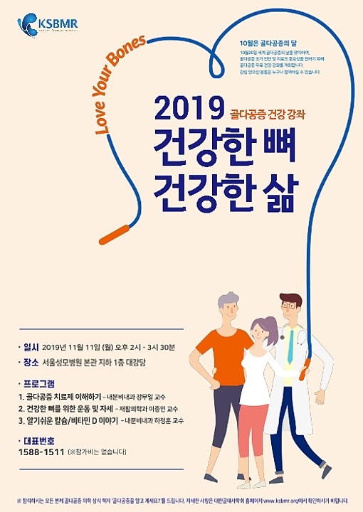 서울성모병원, '세계 골다공증의 날' 기념 골다공증 건강강좌 개최