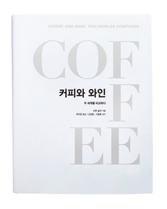 커피와 와인, 그 두 세계를 비교하다