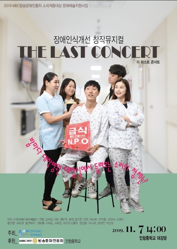 장애인식개선 창작뮤지컬 ’더 라스트 콘서트‘ 초청 공연