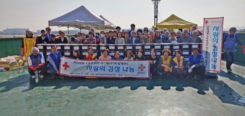 경기적십자 사랑의 김장나눔에 콘티넨탈 오토모티브 시스템 후원