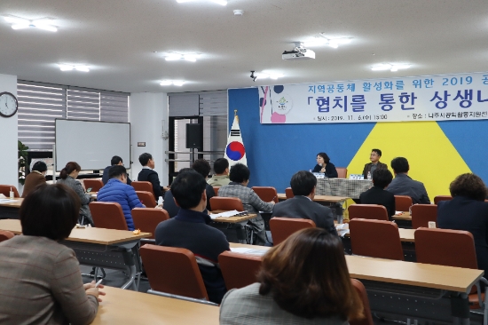 나주시가 ‘협치를 통한 상생나주’ 주제로 공익포럼을 개최했다./사진=나주시