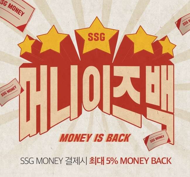 SSG페이, SSG머니 증정 “머니이즈백” 이벤트