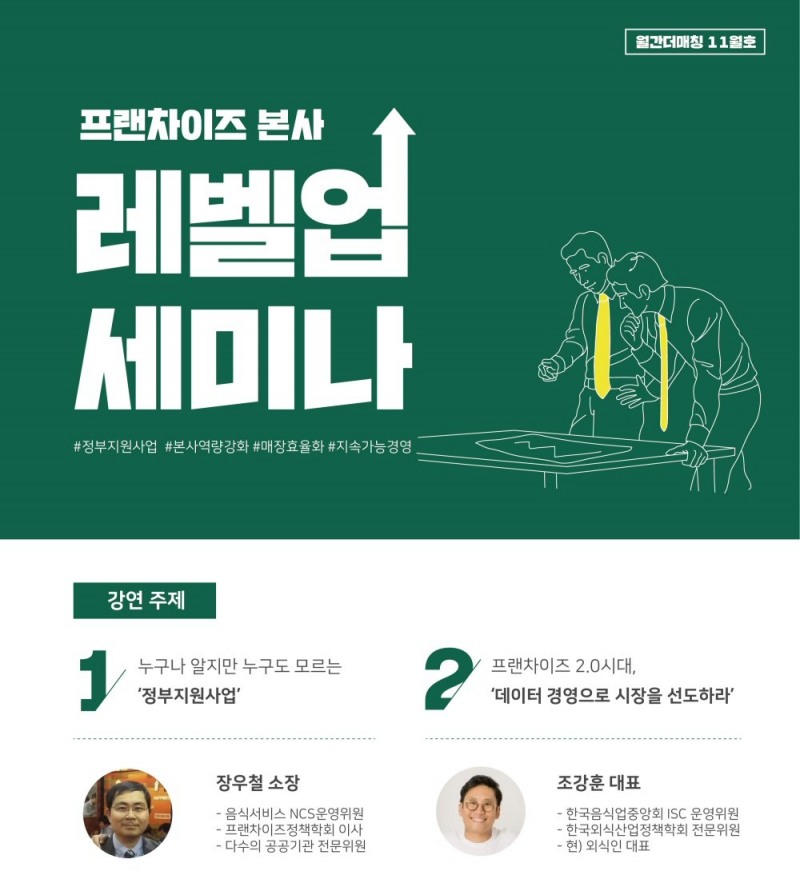 더매칭 플레이스 ‘프랜차이즈 본사 레벨업 세미나’ 개최
