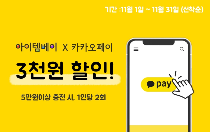 아이템베이, 카카오페이 결제 서비스 도입.. 카카오페이로 충전시 최대 6천원 할인