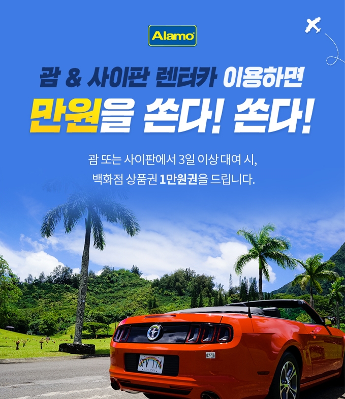 ‘괌&사이판 렌터카 이용하면 만원을 쏜다’
