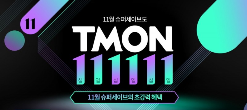 티몬, 11일 단 하루 '슈퍼세이브' 12% 적립 혜택