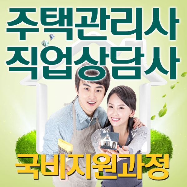 한국사이버진흥원, 주택관리사·경비지도사·전기기사 등 직장인 최대 60~100% 국비지원 과정 개강
