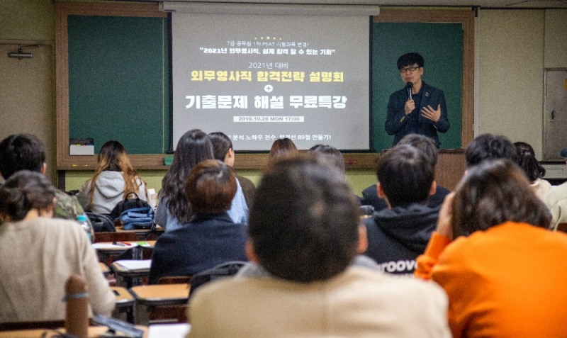 2021 7급 외무영사직 설명회, 공시마·종로국가정보학원서 열려