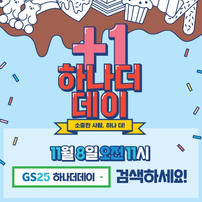 포토 : gs25 하나더데이
