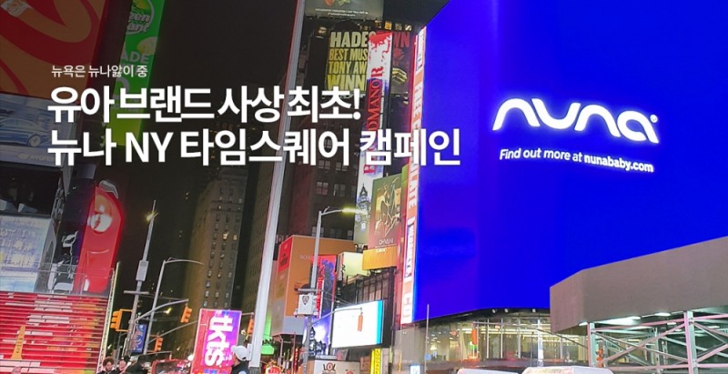 뉴나가 뉴욕 타임스퀘어에서 ‘뉴나 빌보드 캠페인’을 전개한 것을 기념해베이비플러스 뉴나 프리미엄 매장과 온라인에서 다양한 이벤트를 전개한다.(사진제공=뉴나)