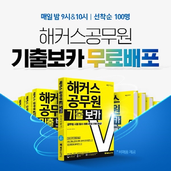 해커스공무원, 공무원 영어 극복 위한 ‘기출보카 무료배포’ 이벤트 개최