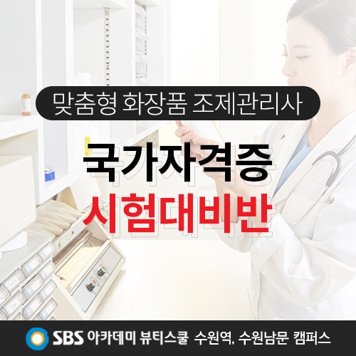 수원미용학원, SBS 아카데미 뷰티스쿨 맞춤형화장품 조제관리사 국가자격증 시험대비반