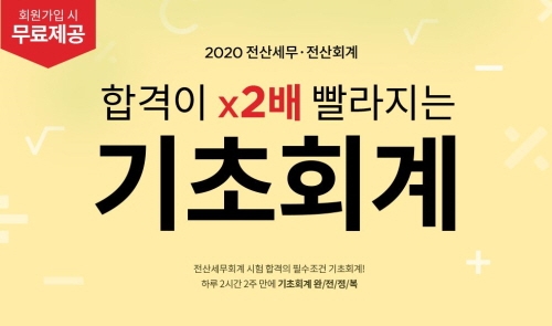 에듀윌, 2020년 전산세무회계 ‘합격이 2배 빨라지는’ 기초회계특강 제공