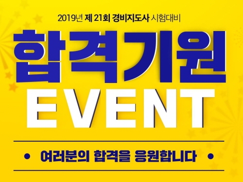 에듀윌, ‘2019 경비지도사’ 합격기원 선물 100% 증정 이벤트 마련