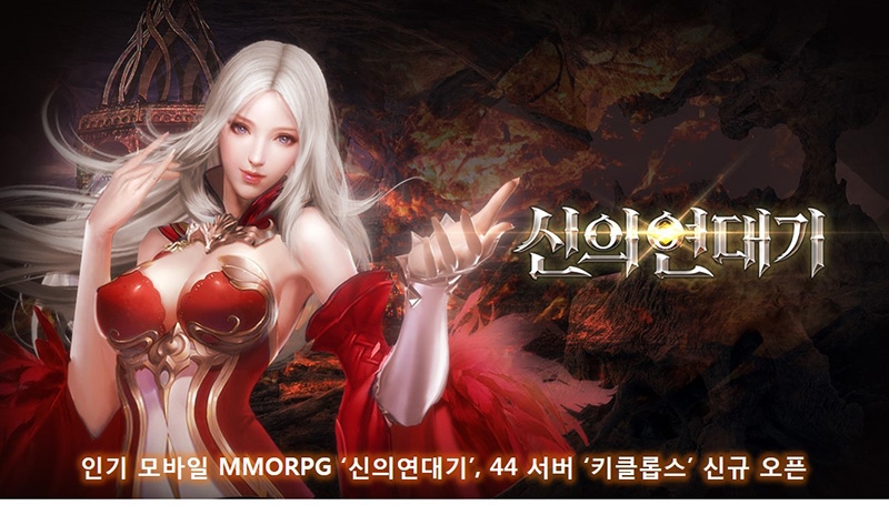 [이슈] 인기 모바일 MMORPG '신의연대기', 44 서버 '키클롭스' 신규 오픈
