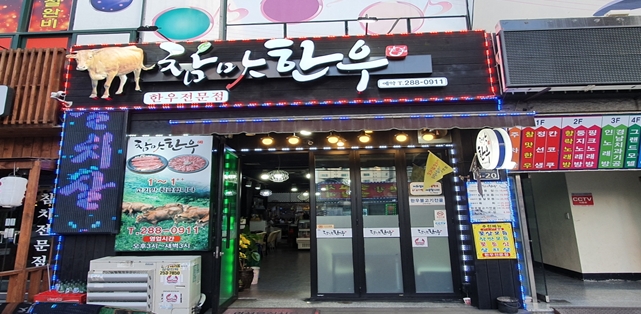 최상급 한우의 참맛을 맛보다, 경남 창원시 한우 맛집 ‘참맛한우’