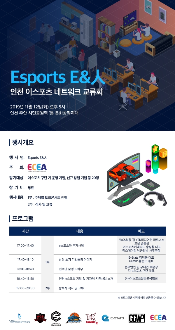 e스포츠문화교육협회, 정보 공유 및 지식 전파 위한 교류회 개최