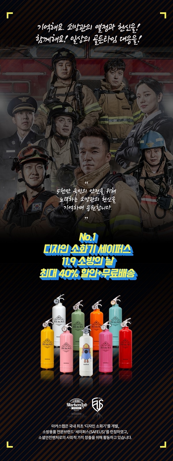 포토 : ‘소방의날세이퍼스’
