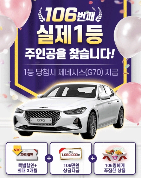 “실제 로또1등 당첨되고 제네시스(G70) 받자” 로또리치 이벤트 진행