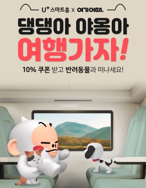 여기어때,1천만 펫팸족 여행 활성화 위해 LG유플러스 맞손