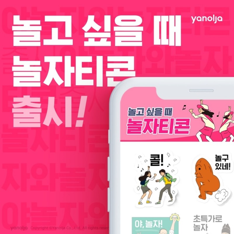 야놀자, 2020 놀력 캐릭터 활용한 '놀고 싶을 때 놀자티콘' 출시