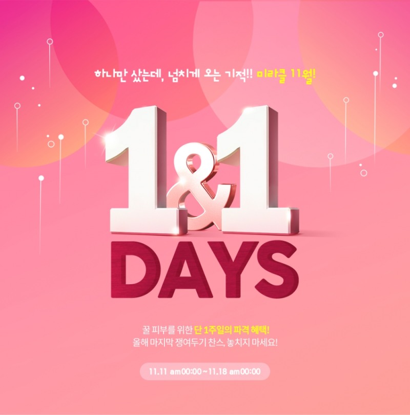 아이소이, 단 일주일의 파격혜택 ‘1&1 데이즈’ 진행