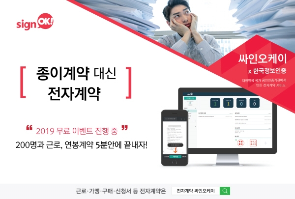 싸인오케이, 전자계약 서비스 무료 제공으로 종이 사용 줄이기 동참