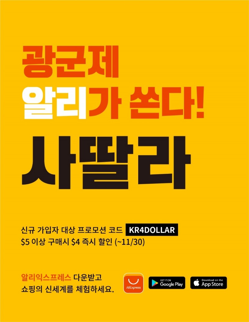 알리익스프레스, 광군제 기념 4달러 프로모션 코드 발행