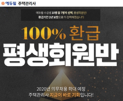 주택관리사 합격은 에듀윌의 ‘100% 환급 평생회원반’으로