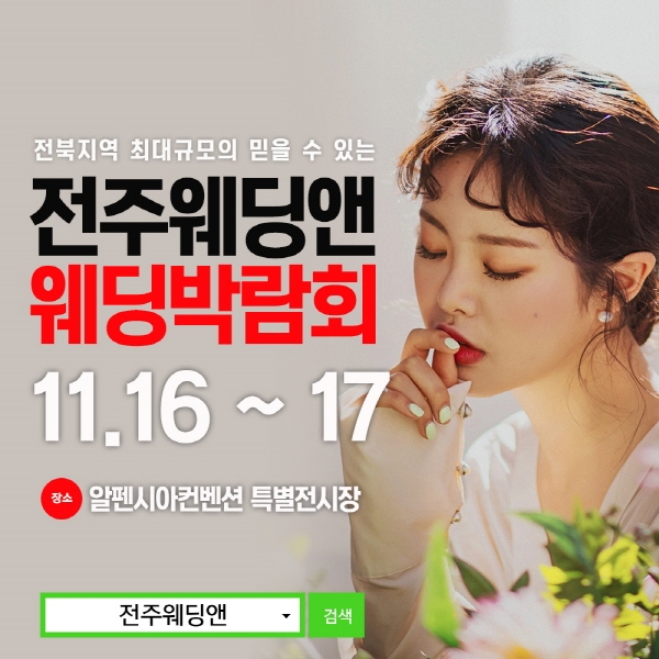 전주웨딩앤 웨딩박람회, 알펜시아컨벤션에서 개최