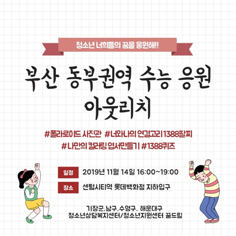 부산시 동부권역 수능응원 연합 아웃리치 개최