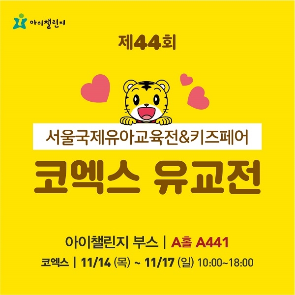 아이챌린지, 제44회 유아교육전 참가…생활습관 교육 상담 및 다양한 혜택 제공