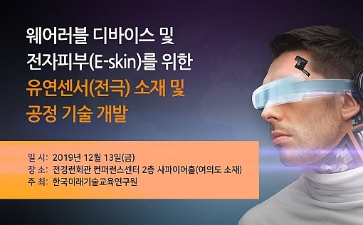 웨어러블 디바이스 및 전자피부 위한 유연센서 세미나 개최