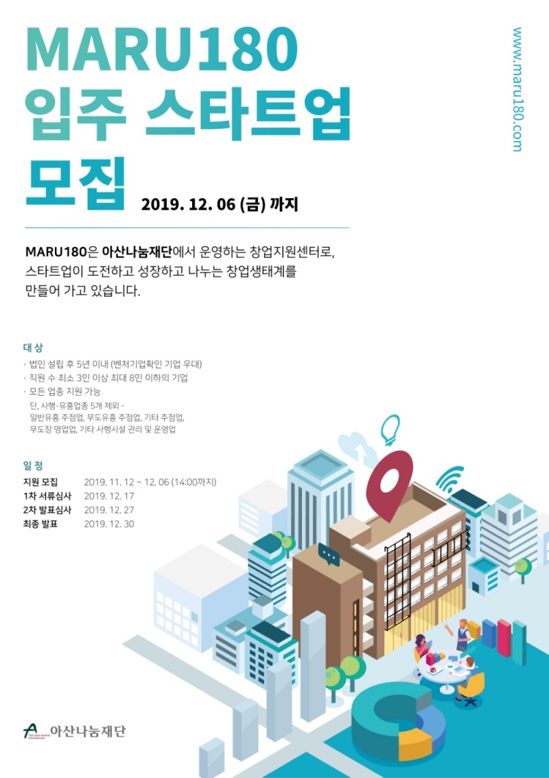 아산나눔재단, 창업지원센터 ‘마루180’ 입주 스타트업 모집