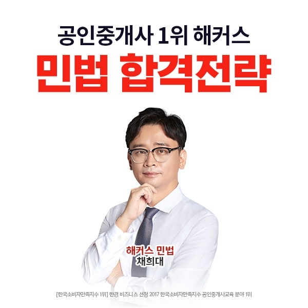 해커스 공인중개사 민법 채희대 교수, 2020 수험생을 위한 민법 합격전략 공개